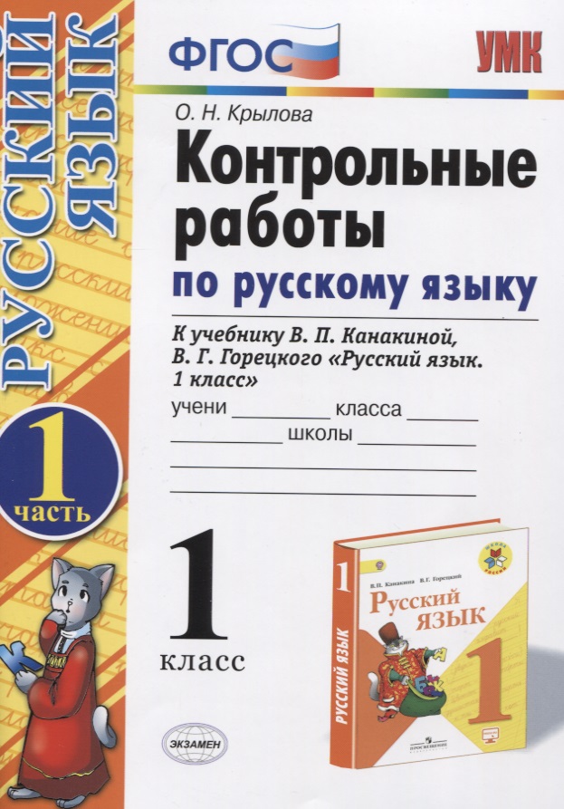 Контрольные работы по рус. яз. 1 кл. Ч.1 (к уч. Канакиной) (15,16 изд) (мУМК) Крылова (ФГОС) Читай-город