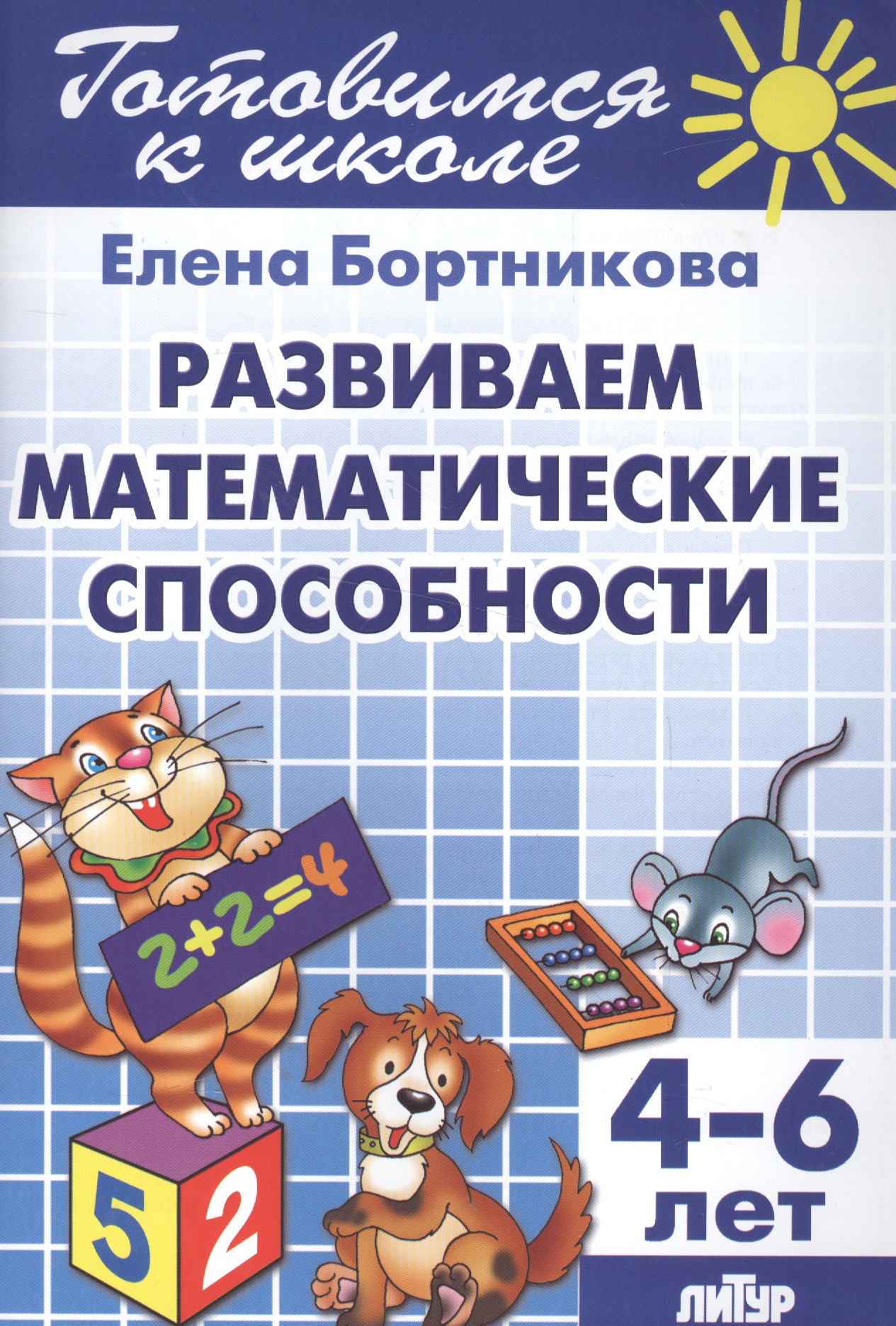 Развиваем математические способности (для детей 4-6 лет) Читай-город