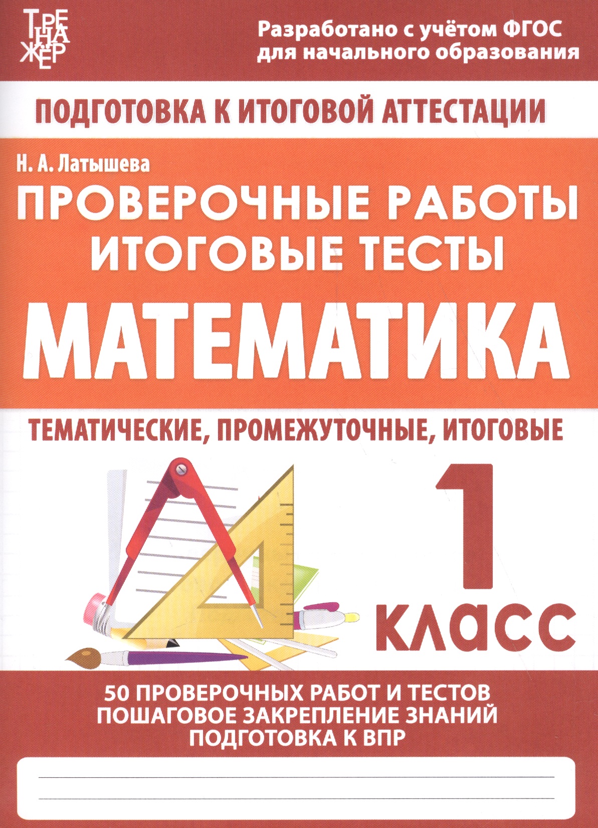 Математика. 1 класс. Проверочные работы. Итоговые тесты Читай-город