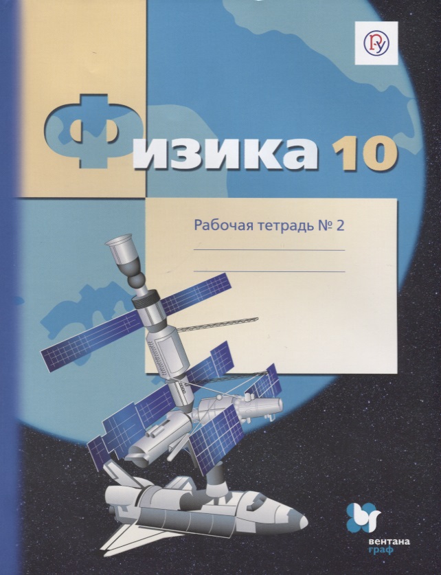 Физика. 10 класс. Рабочая тетрадь №2. Читай-город