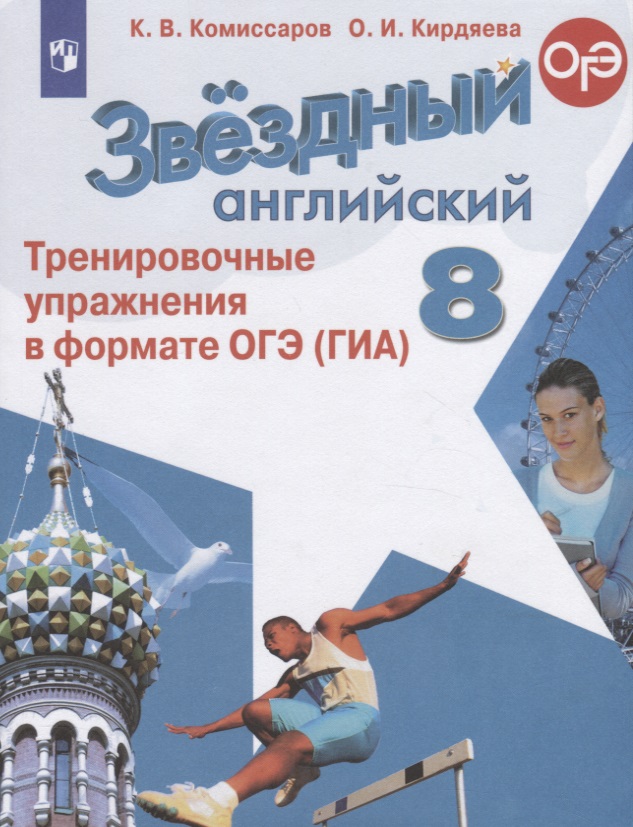 Звездный английский. 8 класс. Тренировочные упражнения в формате ОГЭ (ГИА). Учебное пособие Читай-город