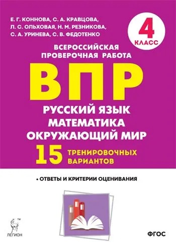 ВПР. Русский язык, математика, окружающий мир. 4 класс. 15 тренировочных вариантов. Ответы и критерии оценивания Читай-город