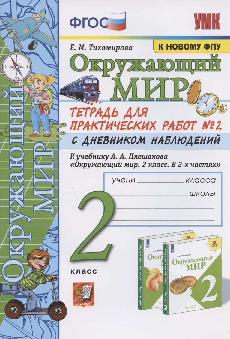 Окружающий мир. 2 класс. Тетрадь для практических работ № 2 с дневником наблюдений. К учебнику А.А. Плешакова "Окружающий мир. 2 класс. В 2-х частях. Часть 2" (М.: Просвещение) Читай-город