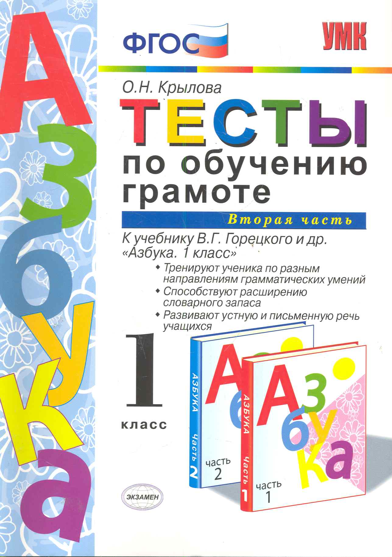 Тесты по обучению грамоте. Часть 2: 1 класс: к учебнику В. Горецкого и др. "Азбука. 1 класс" 11 -е изд. , перераб. и доп. Читай-город