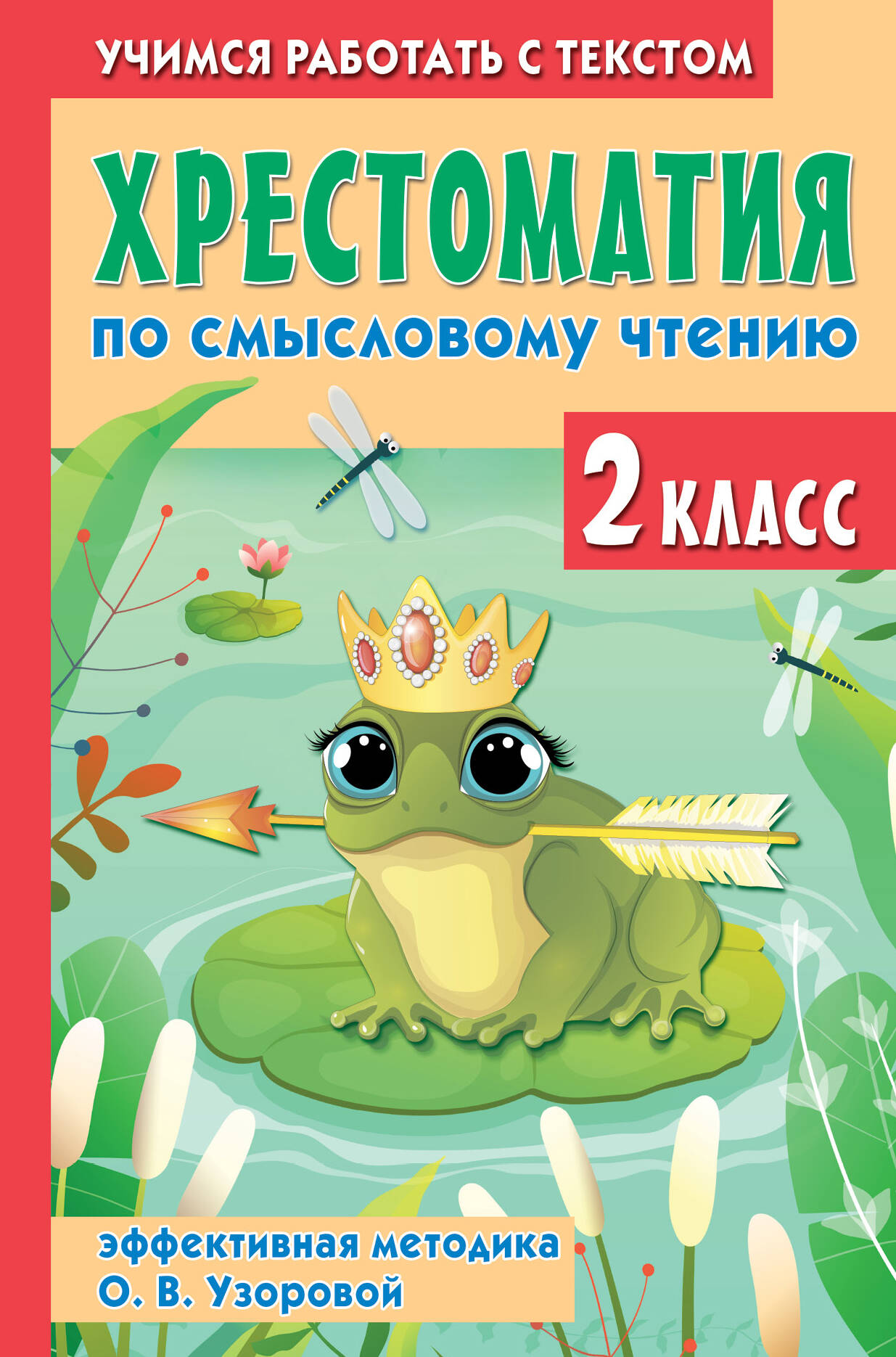 Хрестоматия по смысловому чтению. 2 класс Читай-город