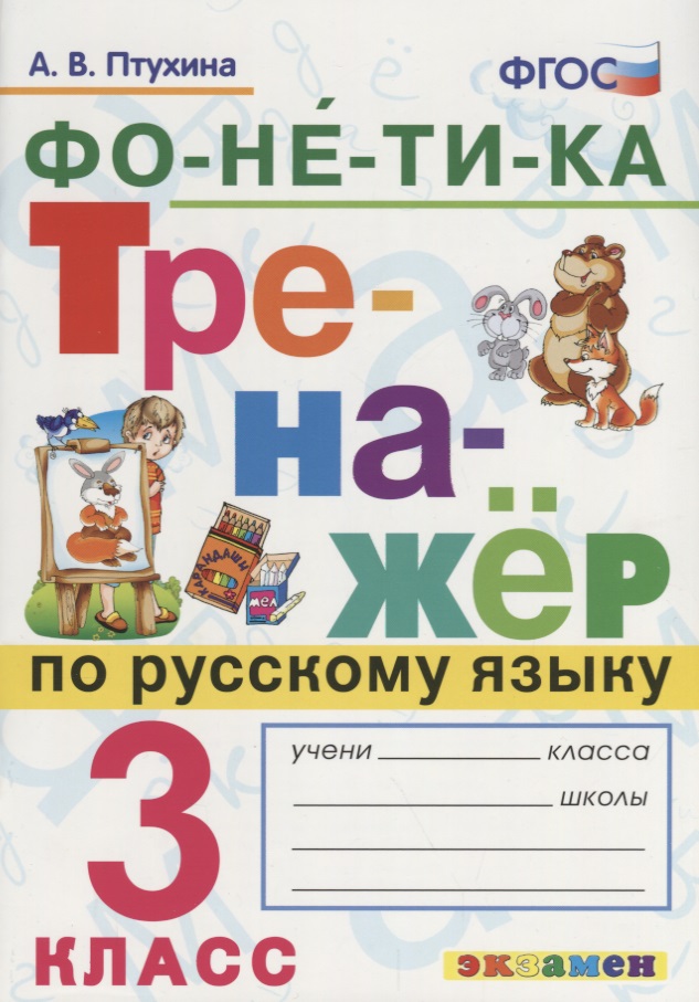 Фонетика. Тренажёр по русскому языку. 3 класс. ФГОС Читай-город