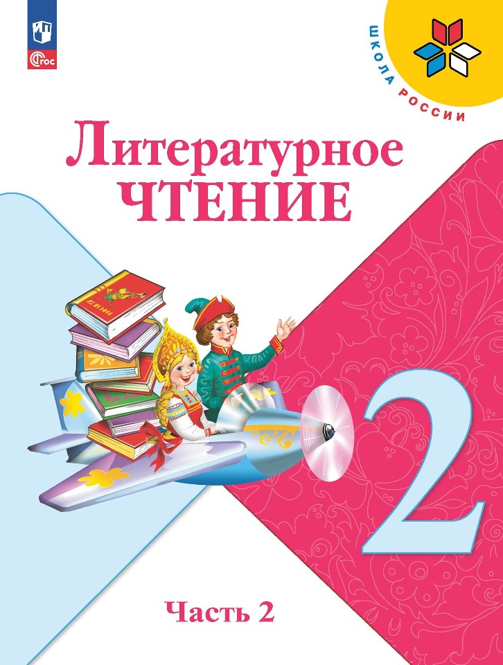 Литературное чтение. 2 класс. Учебник. В 2-х частях. Часть 2 Читай-город