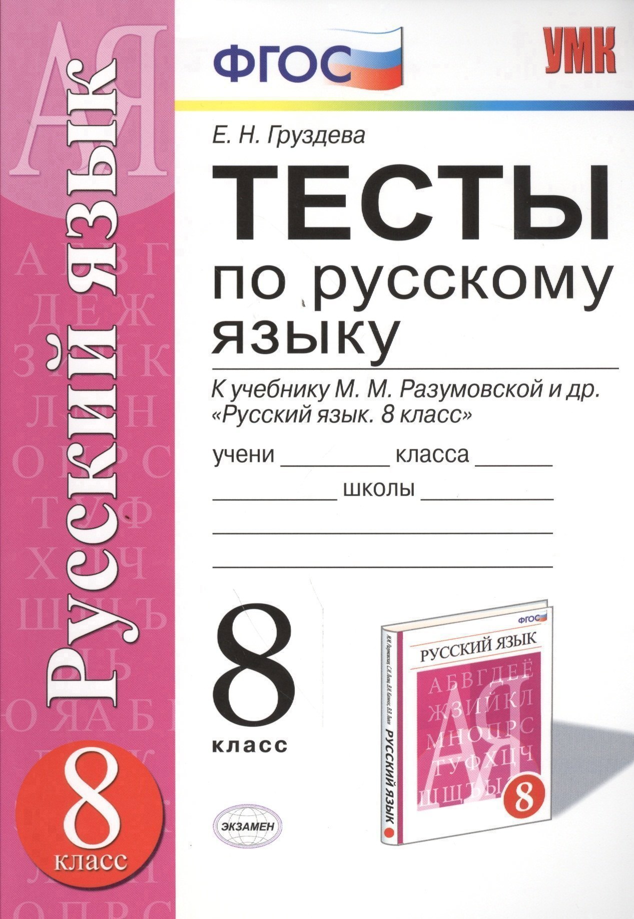Тесты по русскому языку: 8 класс: к учебнику  М. Разумовской, С. Львовой и др.  "Русский язык. 8 класс" ФГОС (к новому учебнику). 3 -е изд.,перераб. Читай-город
