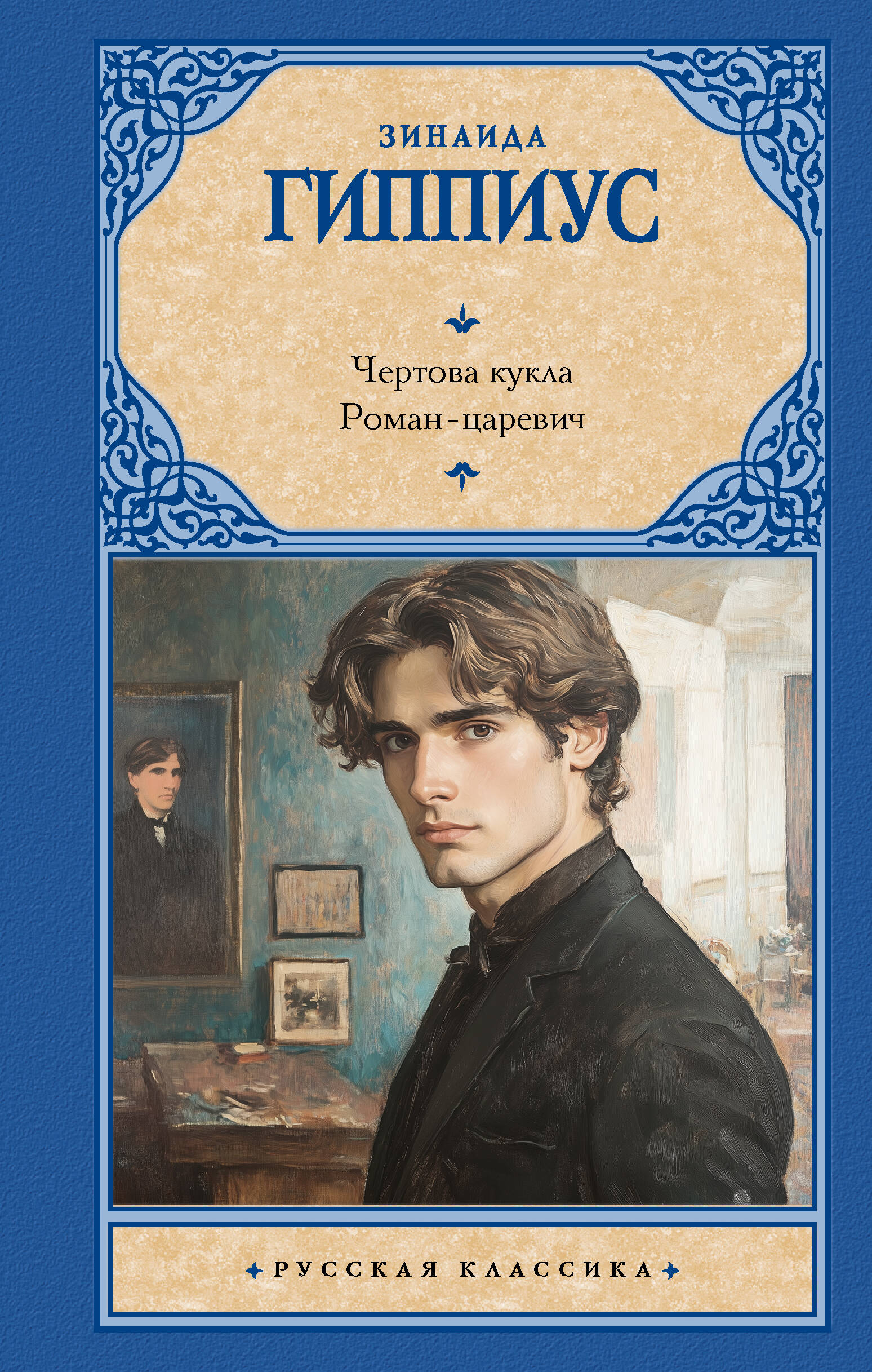 Чертова кукла. Роман-царевич Читай-город