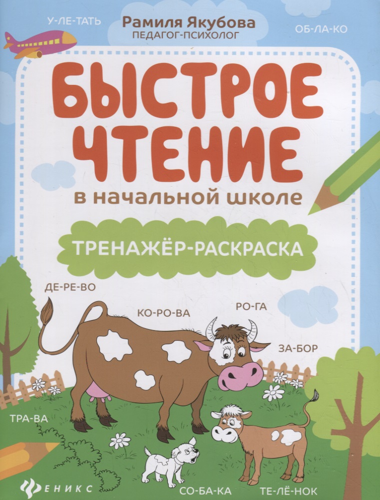 Быстрое чтение в начальной школе: тренажер-раскраска дп Читай-город