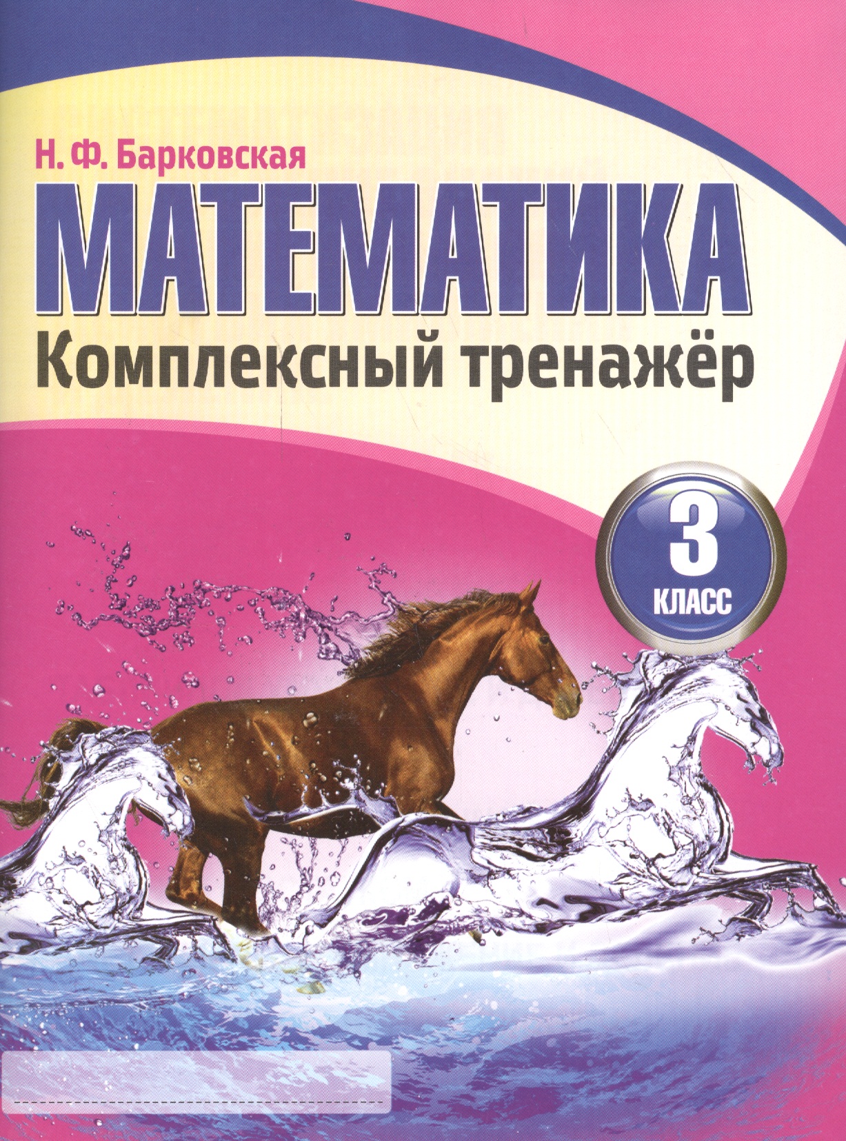 Математика 3 класс. Комплексный тренажёр. 3-е издание Читай-город