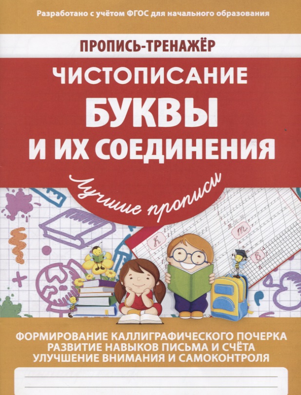 Пропись-Тренажер Чистописание Буквы и их соединения Читай-город
