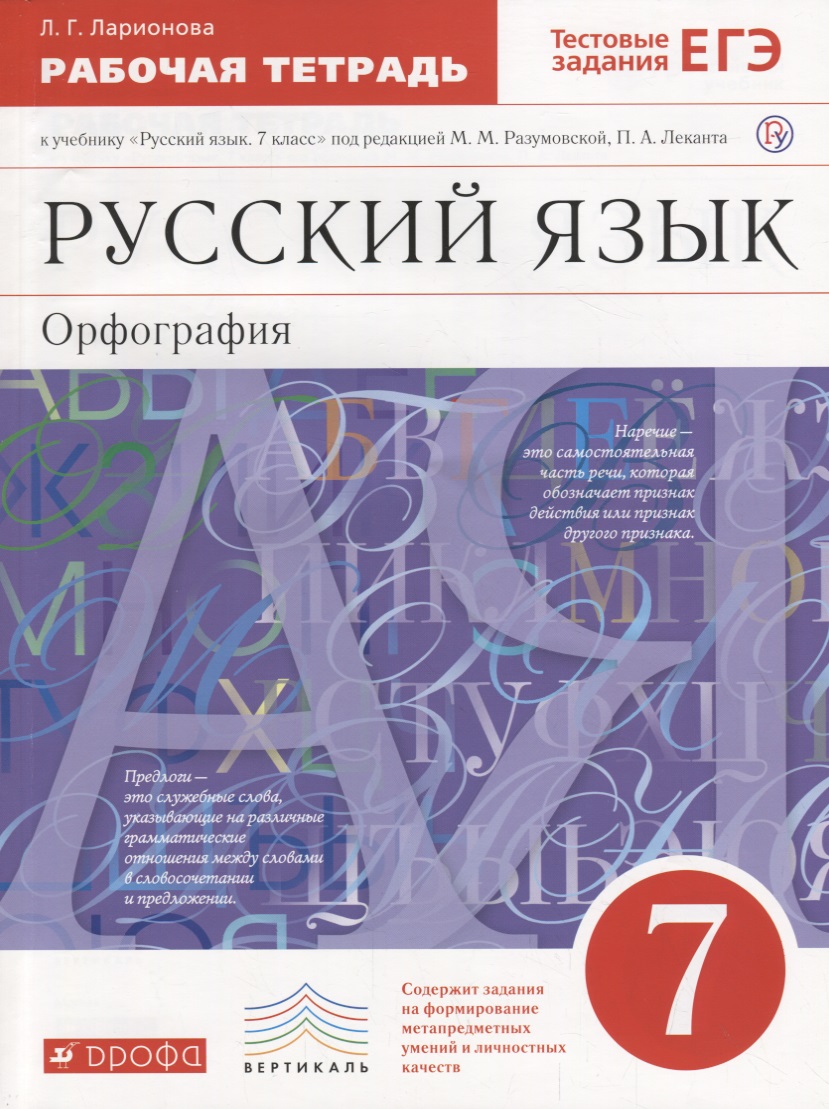 Русский язык. 7 класс. Орфография. Рабочая тетрадь к учебнику "Русский язык. 7 класс" под редакцией М.М. Разумовской, П.А. Леканта Читай-город