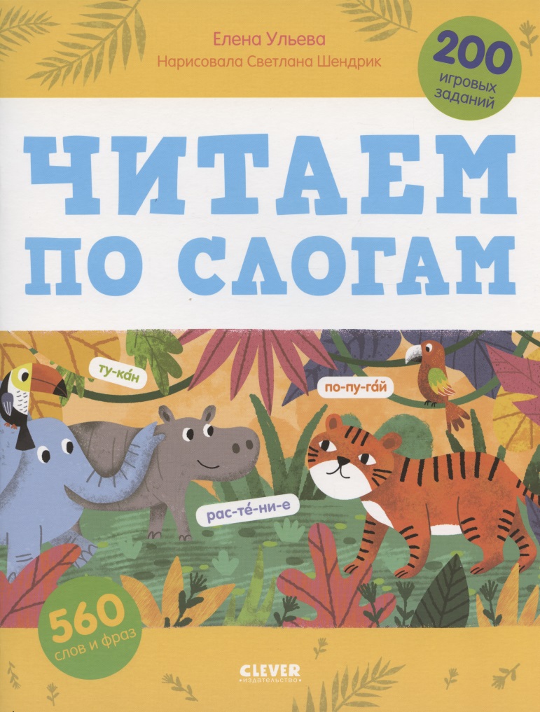 Читаем по слогам. 200 игровых заданий. Тетрадь-тренажер Читай-город