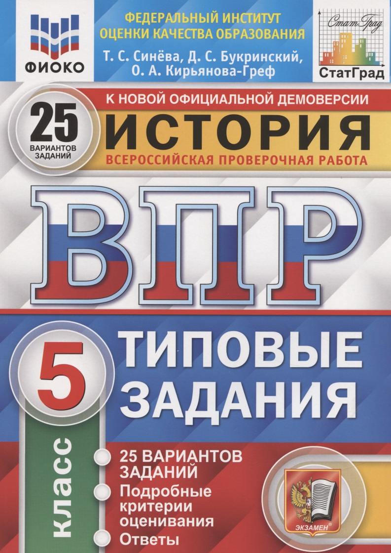 История. Всероссийская проверочная работа. 5 класс. Типовые задания. 25 вариантов Читай-город
