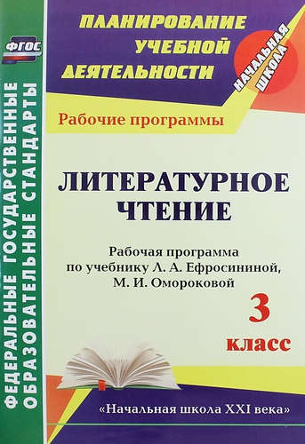 Литературное чтение. 3 класс : рабочая программа по учебнику Л.А. Ефросининой, М.И. Омороковой. ФГОС Читай-город