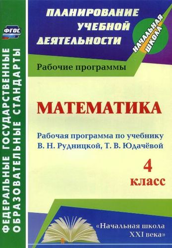 Математика. 4 класс. Рабочая программа по учебнику В.Н. Рудницкой, Т.В. Юдачевой. ФГОС Читай-город