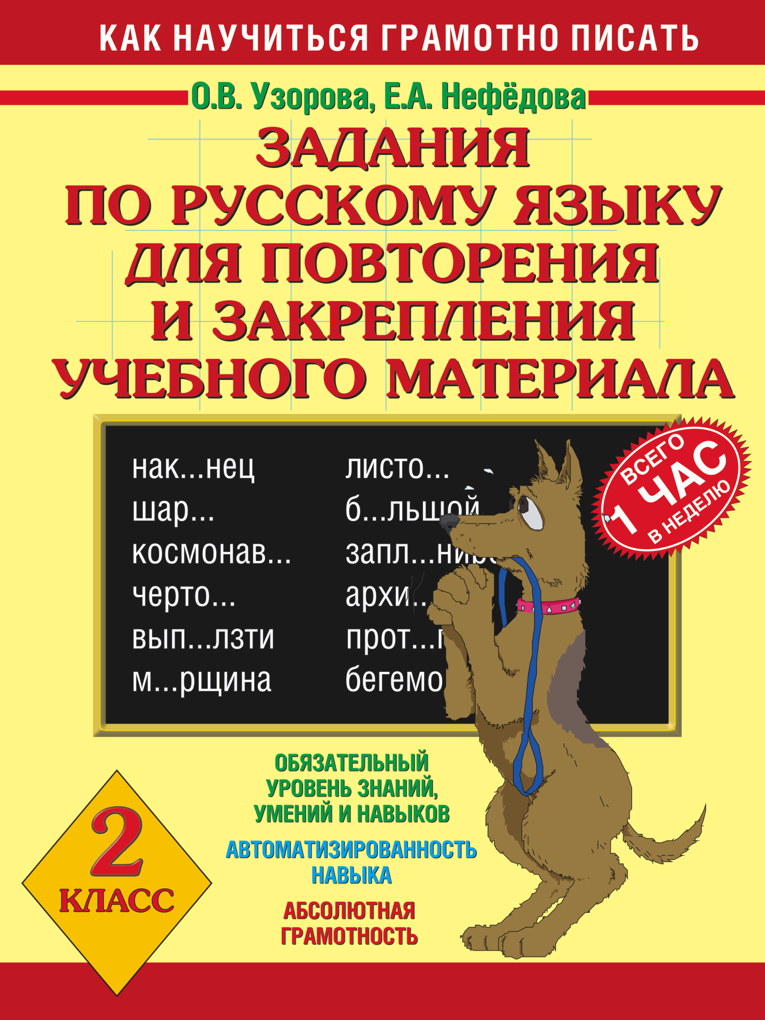 Задания по русскому языку для повторения и закрепления учебного материала. 2 класс Читай-город