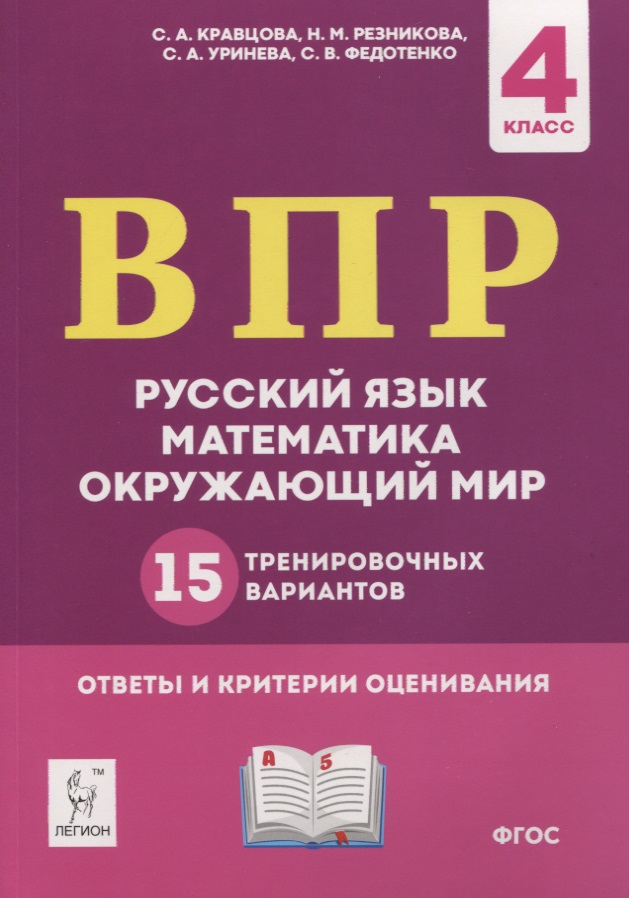 ВПР. Русский язык, математика, окружающий мир. 4 класс. 15 тренировочных вариантов. Ответы и критерии оценивания. Учебное пособие Читай-город
