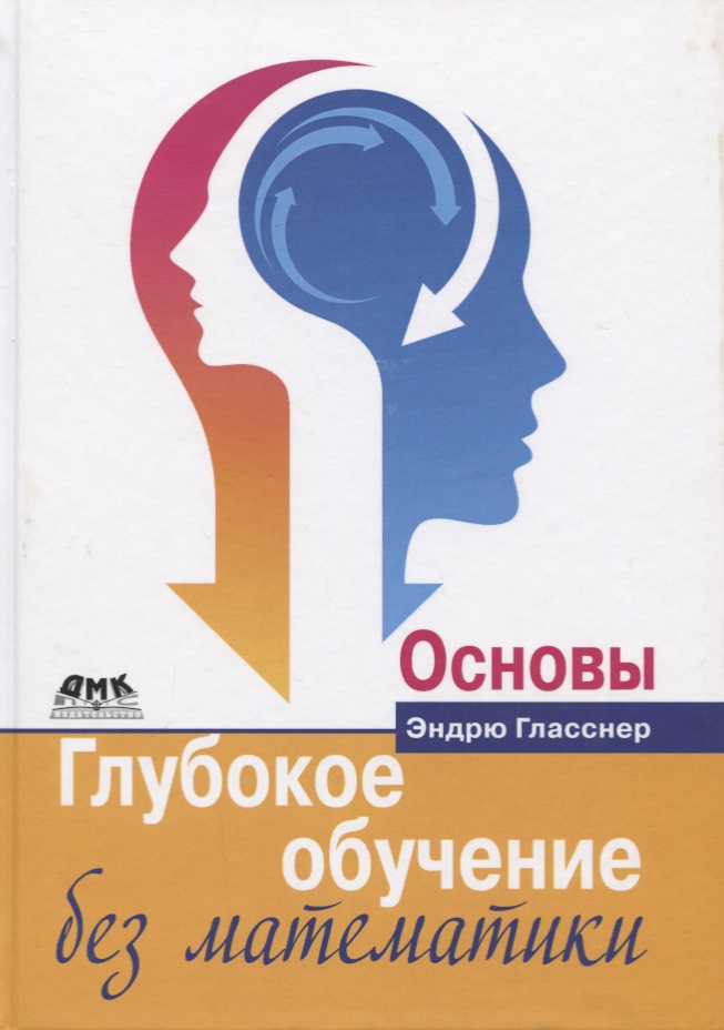 Глубокое обучение без математики. Основы. Том 1 Читай-город