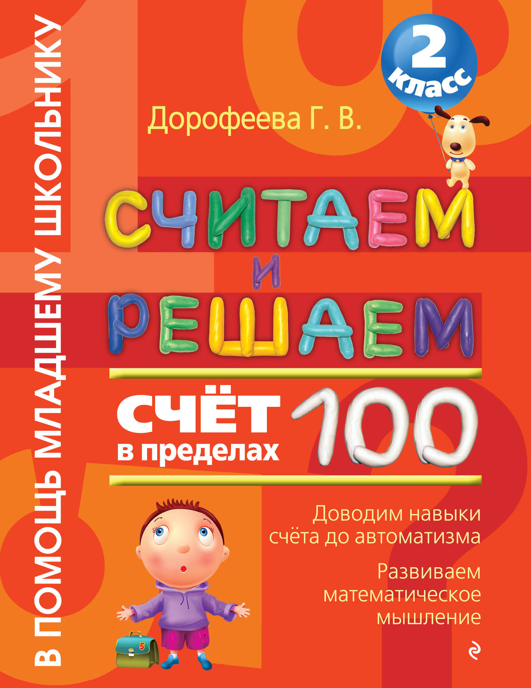 Считаем и решаем. Счет в пределах 100. 2 класс Читай-город