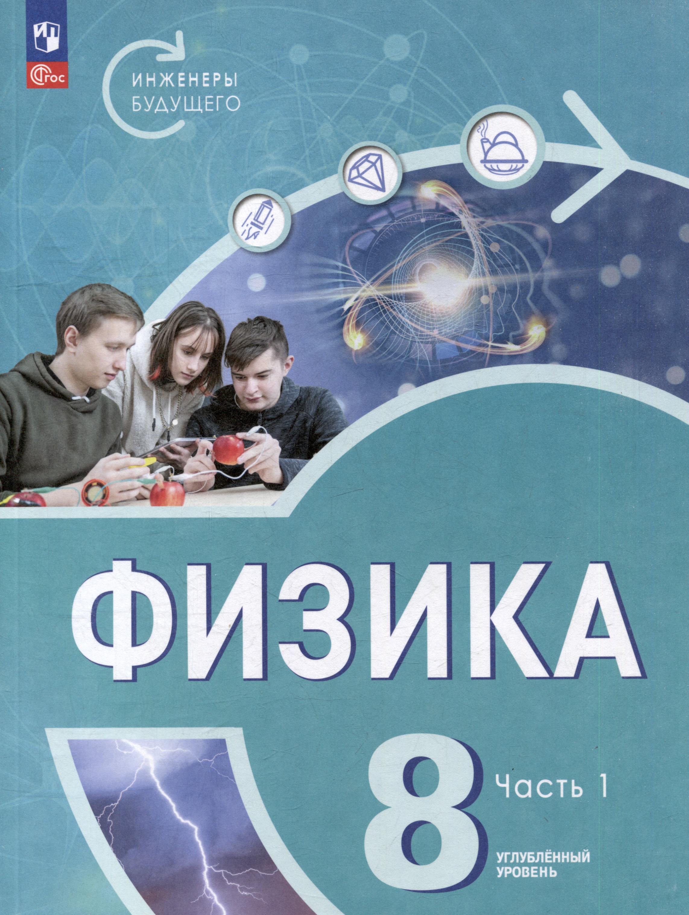 Физика. Инженеры будущего. 8 класс. Углублённый уровень. Учебник. В 2 частях. Часть 1 Читай-город