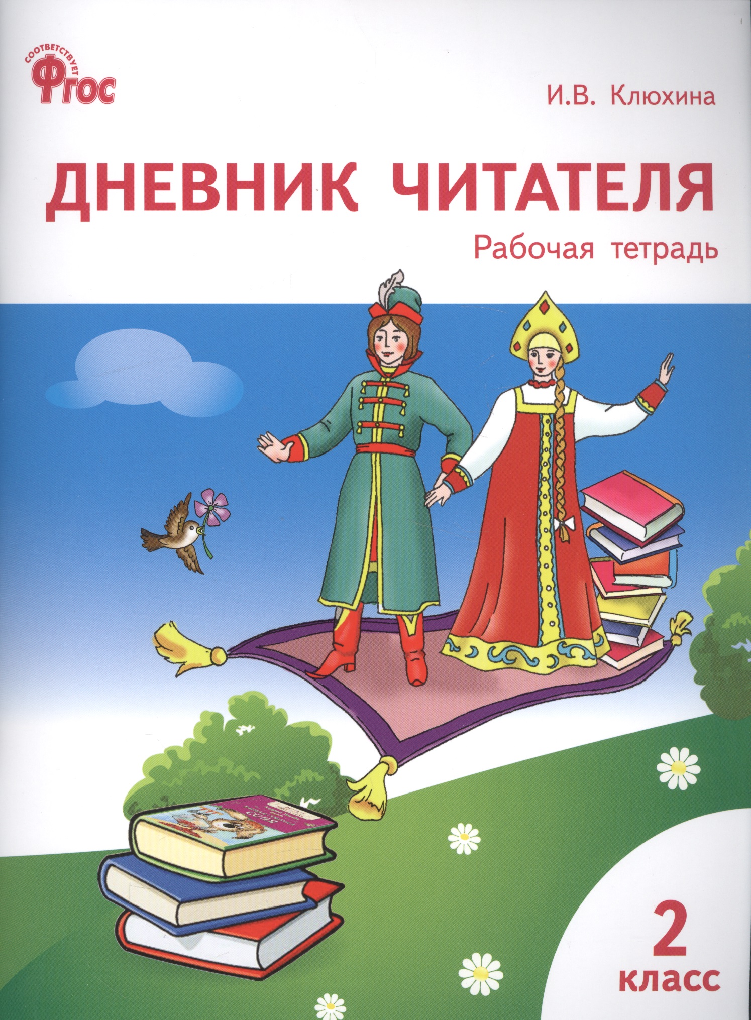 Дневник читателя: рабочая тетрадь. 2 класс.  ФГОС Читай-город