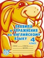 Правила и упражнения по английскому языку. 4 класс (3-й год обучения). Читай-город