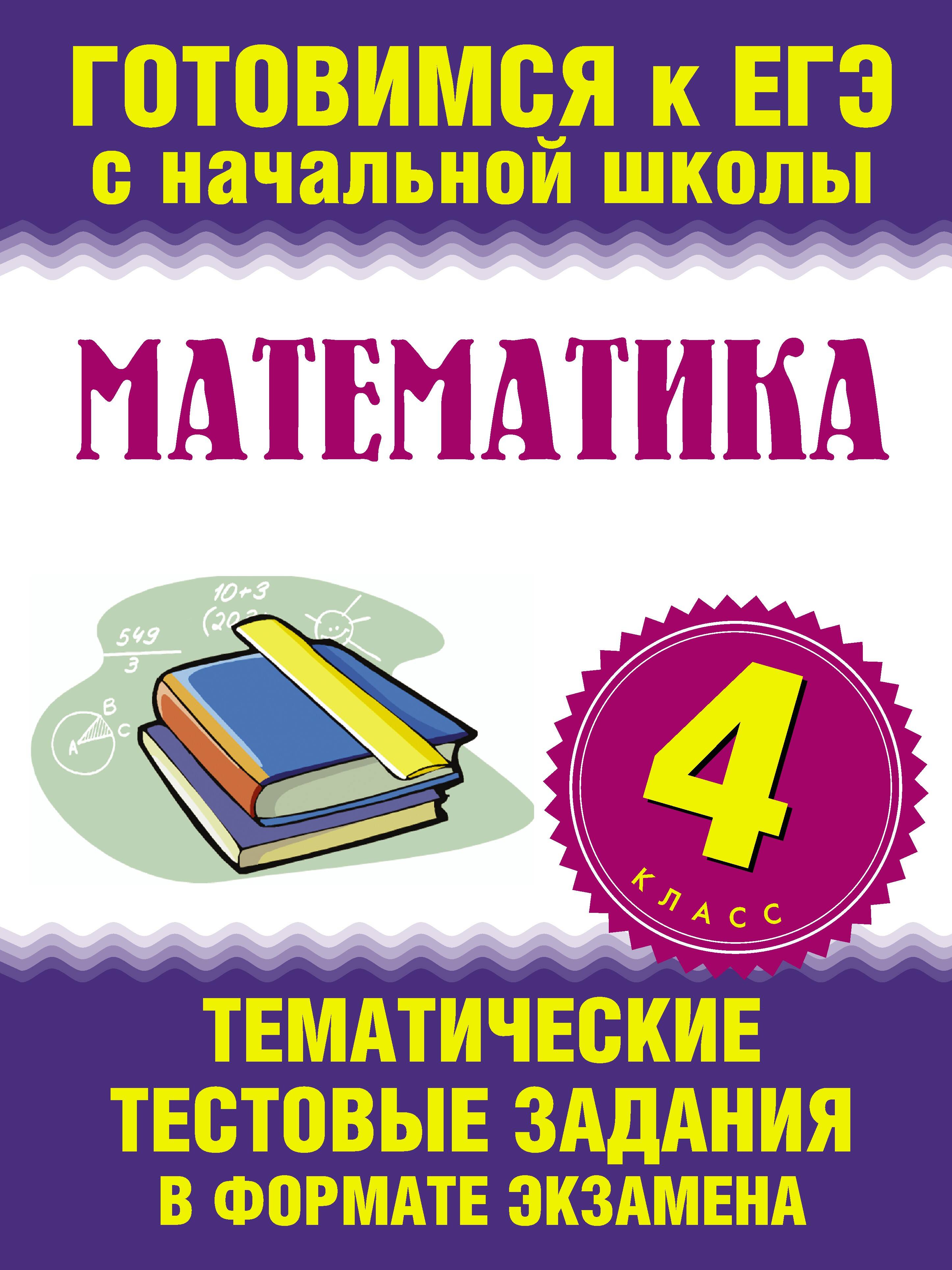 Математика. 4 класс. Тематические тестовые задания в формате экзамена Читай-город