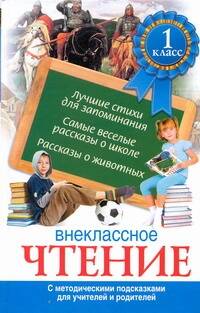 Внеклассное чтение. 1 класс. С методическими подсказками для учителей и родителей. Читай-город
