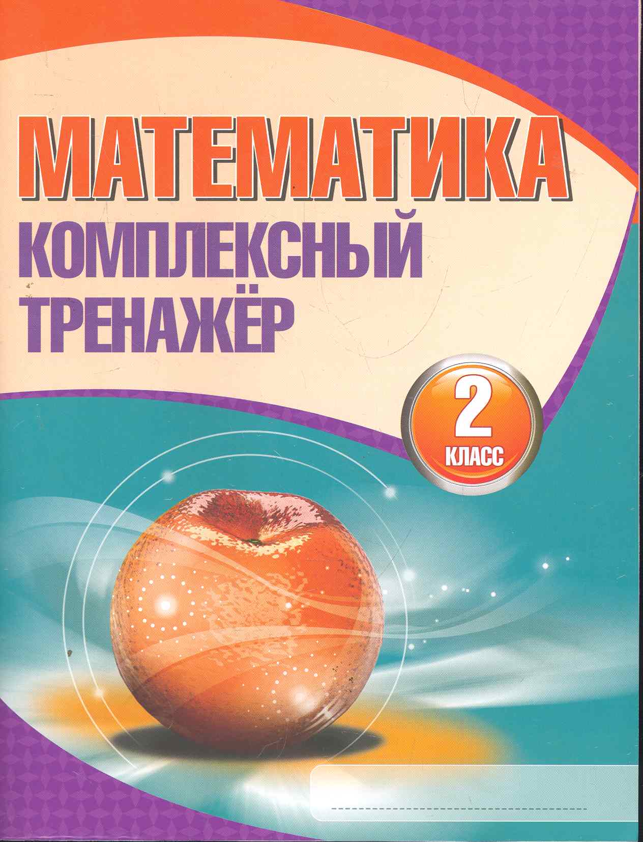 Математика. Комплексный тренажёр. 2 класс. 4-е издание Читай-город