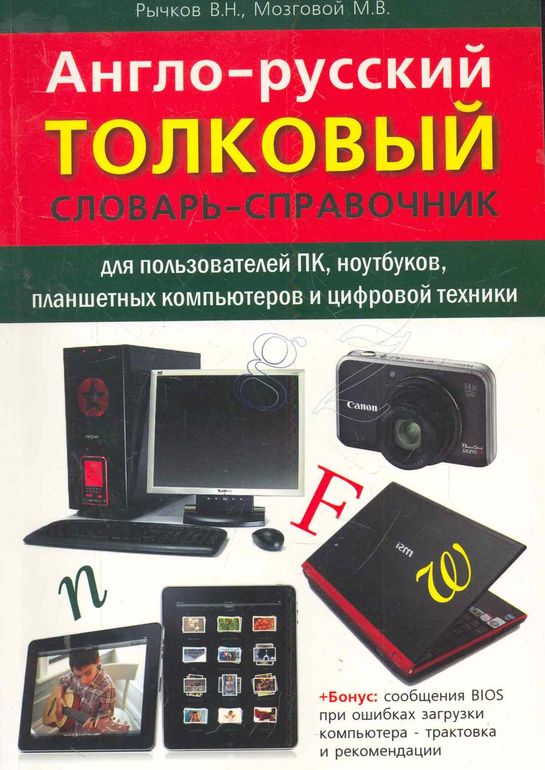 Англо-русский толковый словарь-справочник для пользователей ПК, ноутбуков, планшетных компьютеров и цифровой техники. Читай-город