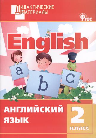 Английский язык. Разноуровневые задания. 2 класс Читай-город