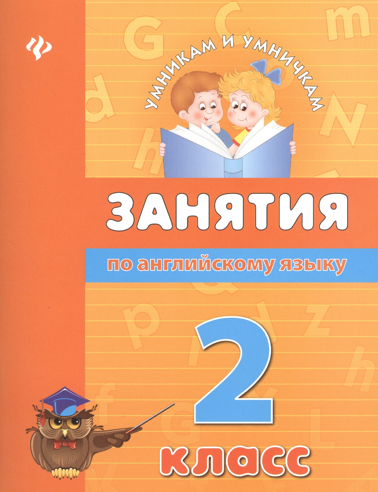 Занятия по английскому языку. 2 класс Читай-город