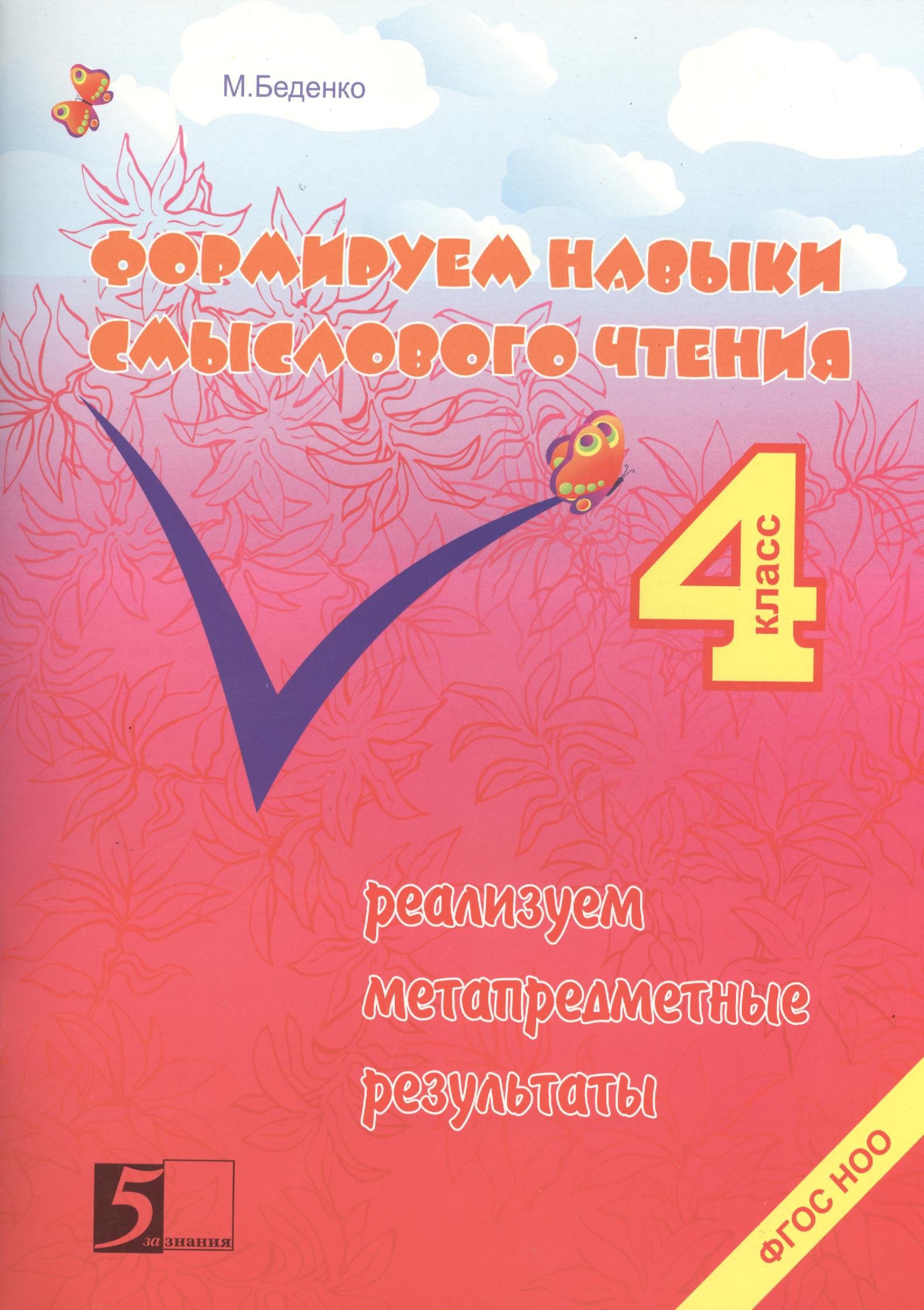 Формирование навыков смыслового чтения. Реализация метапредметных результатов. Авторская методика: 4 класс Читай-город