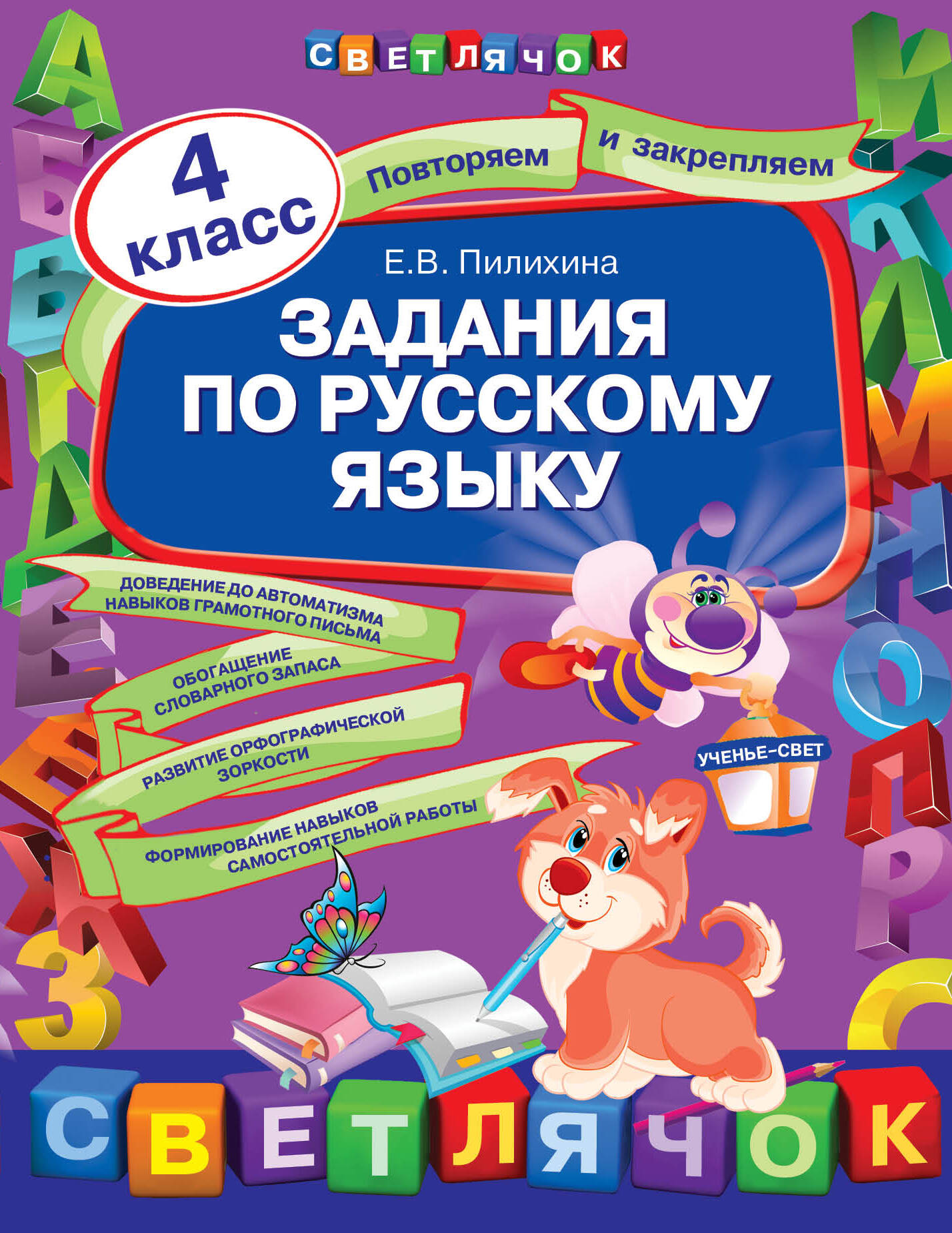 Задания по русскому языку:  4 класс Читай-город