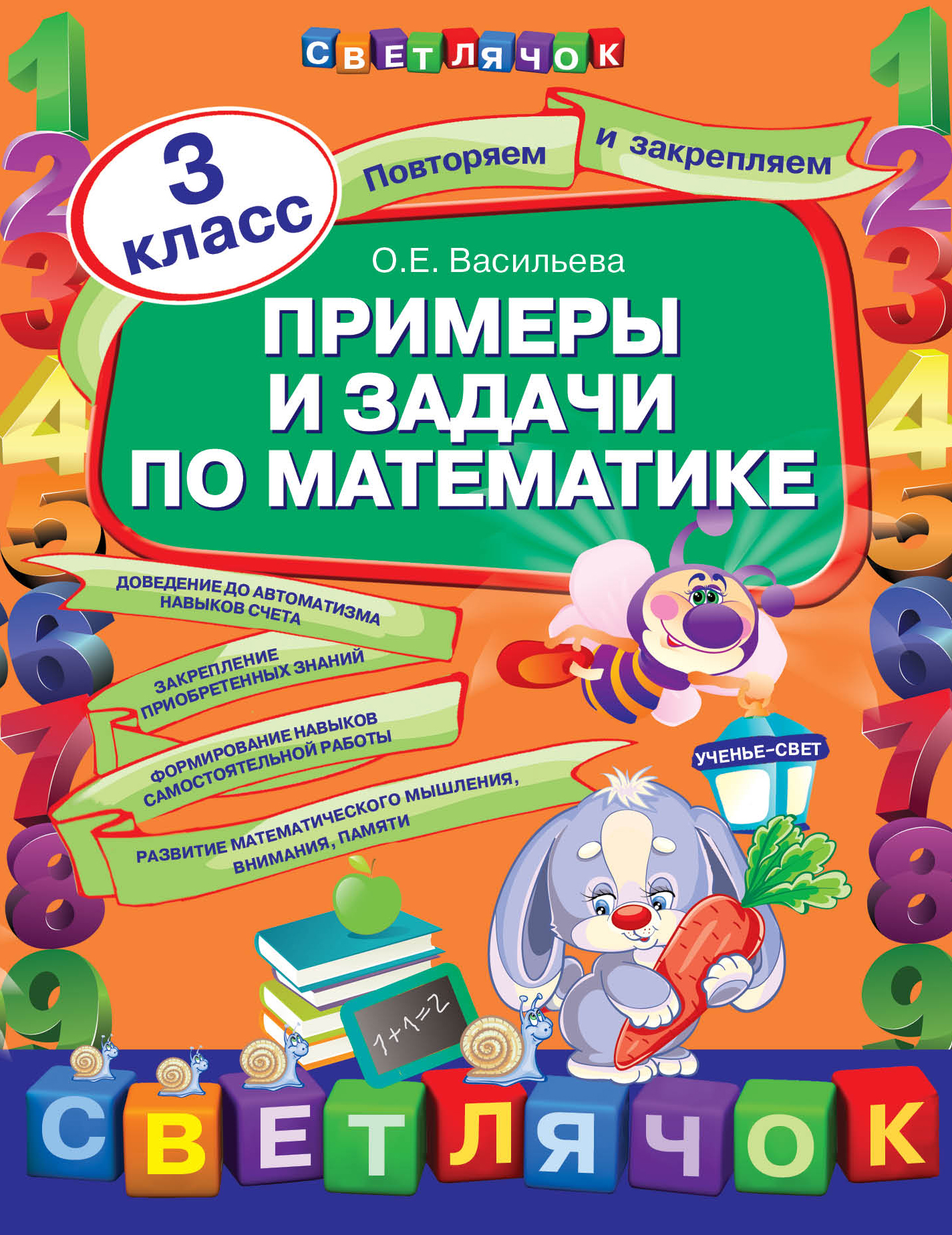 Примеры и задачи по математике. 3 класс Читай-город
