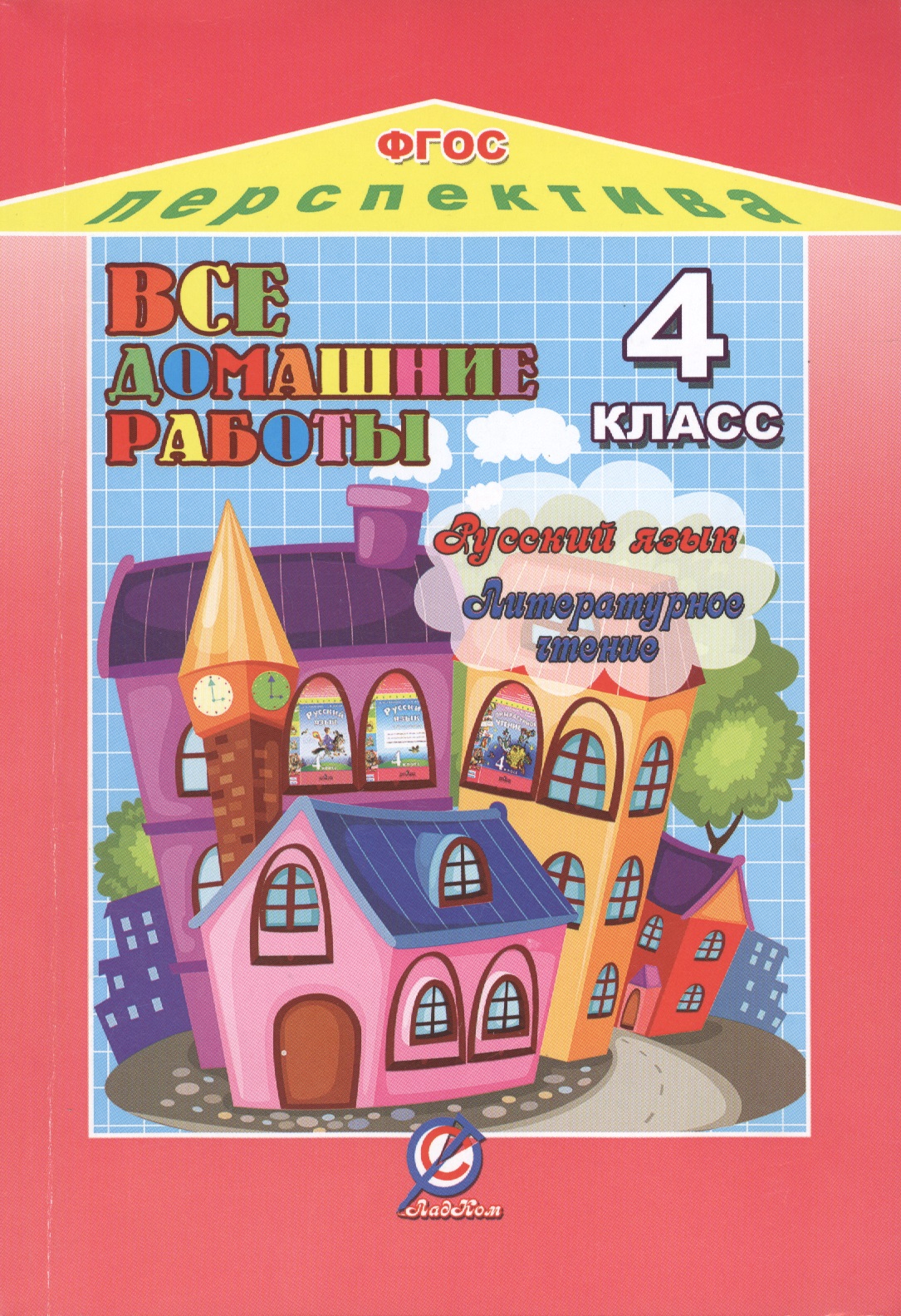 Русский язык. Литературное чтение. 4 класс. Все домашние работы к УМК "Перспектива". ФГОС Читай-город
