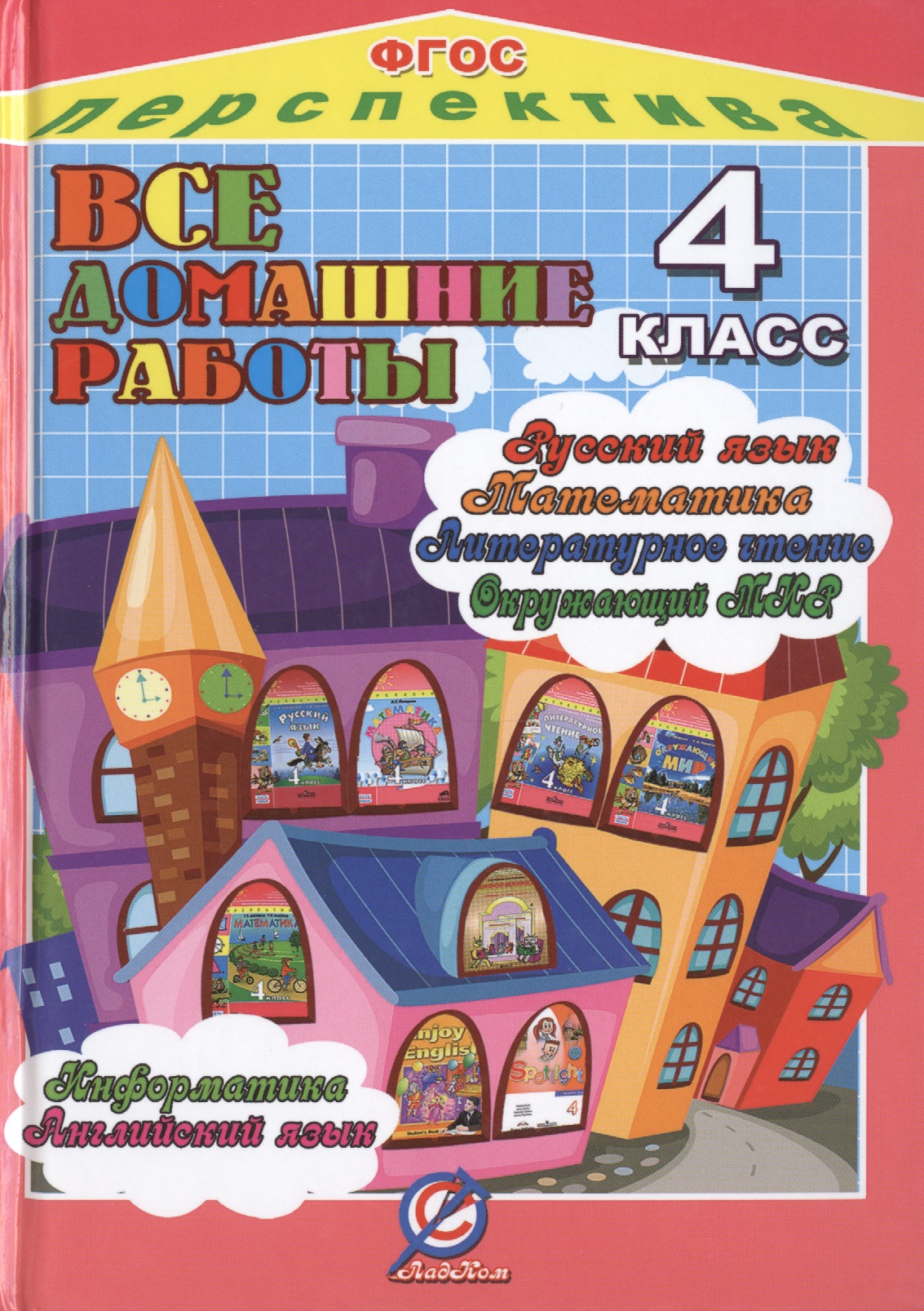 Все домашние работы 4 кл. УМК Перспектива (ДРРДР) Власов (ФГОС) Читай-город