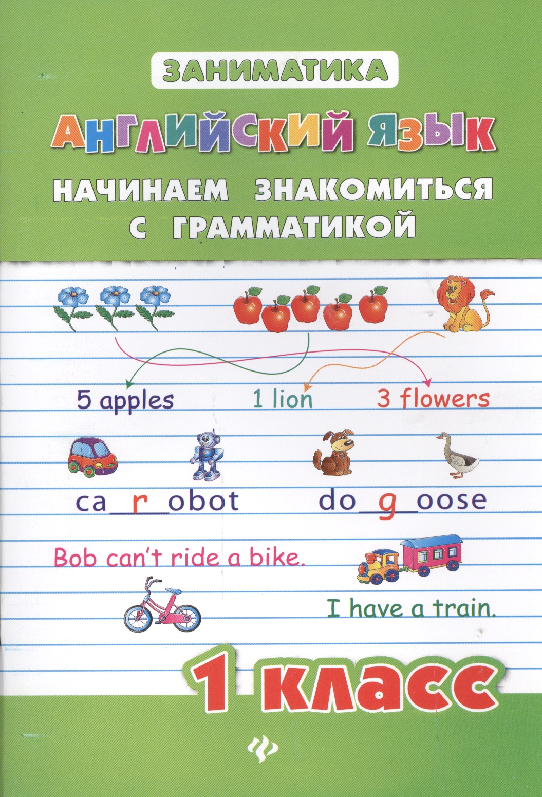 Английский язык. Начинаем знакомиться с грамматикой. 1 класс Читай-город