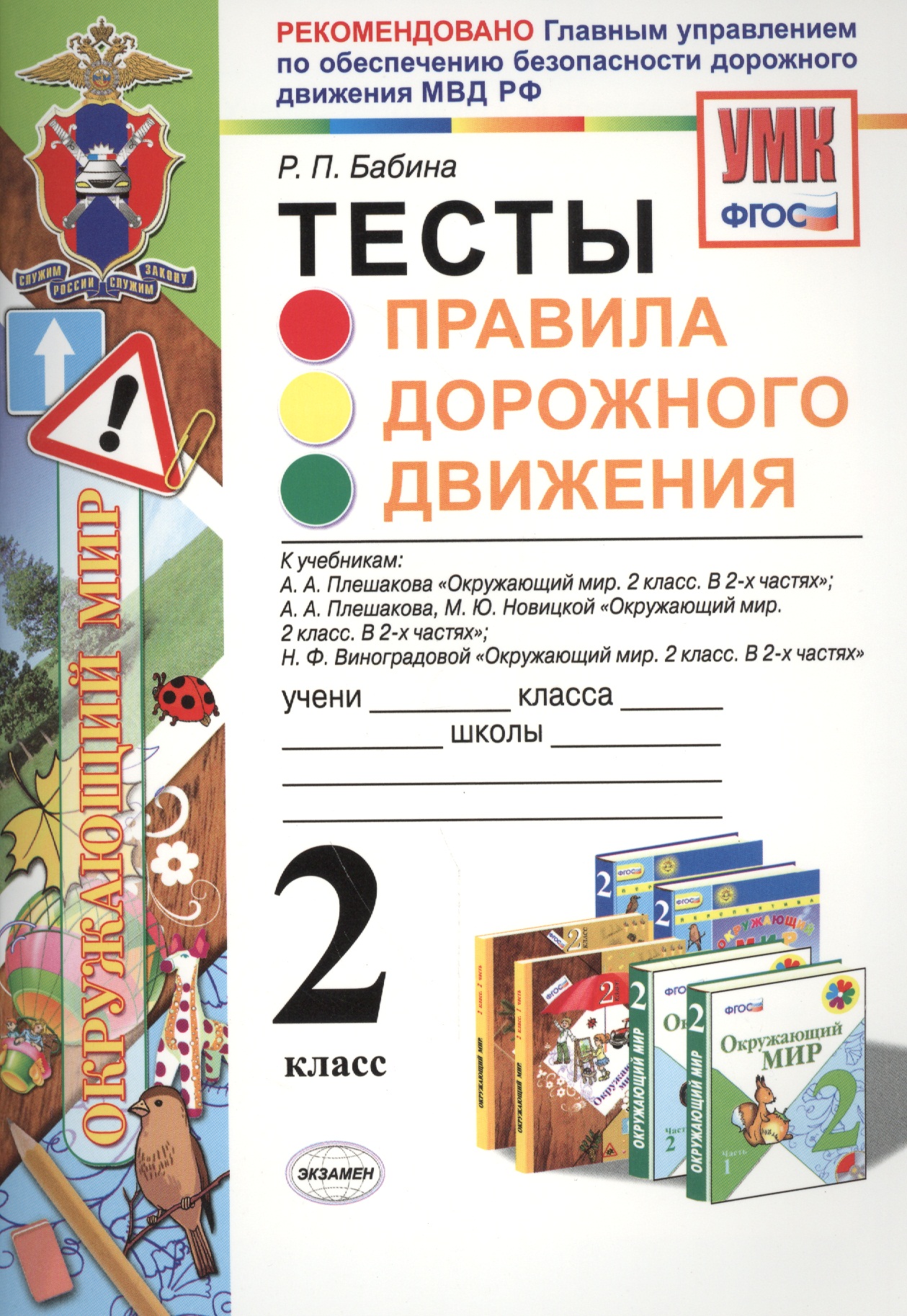 Правила дорожного движения. 2 класс. Тесты Читай-город
