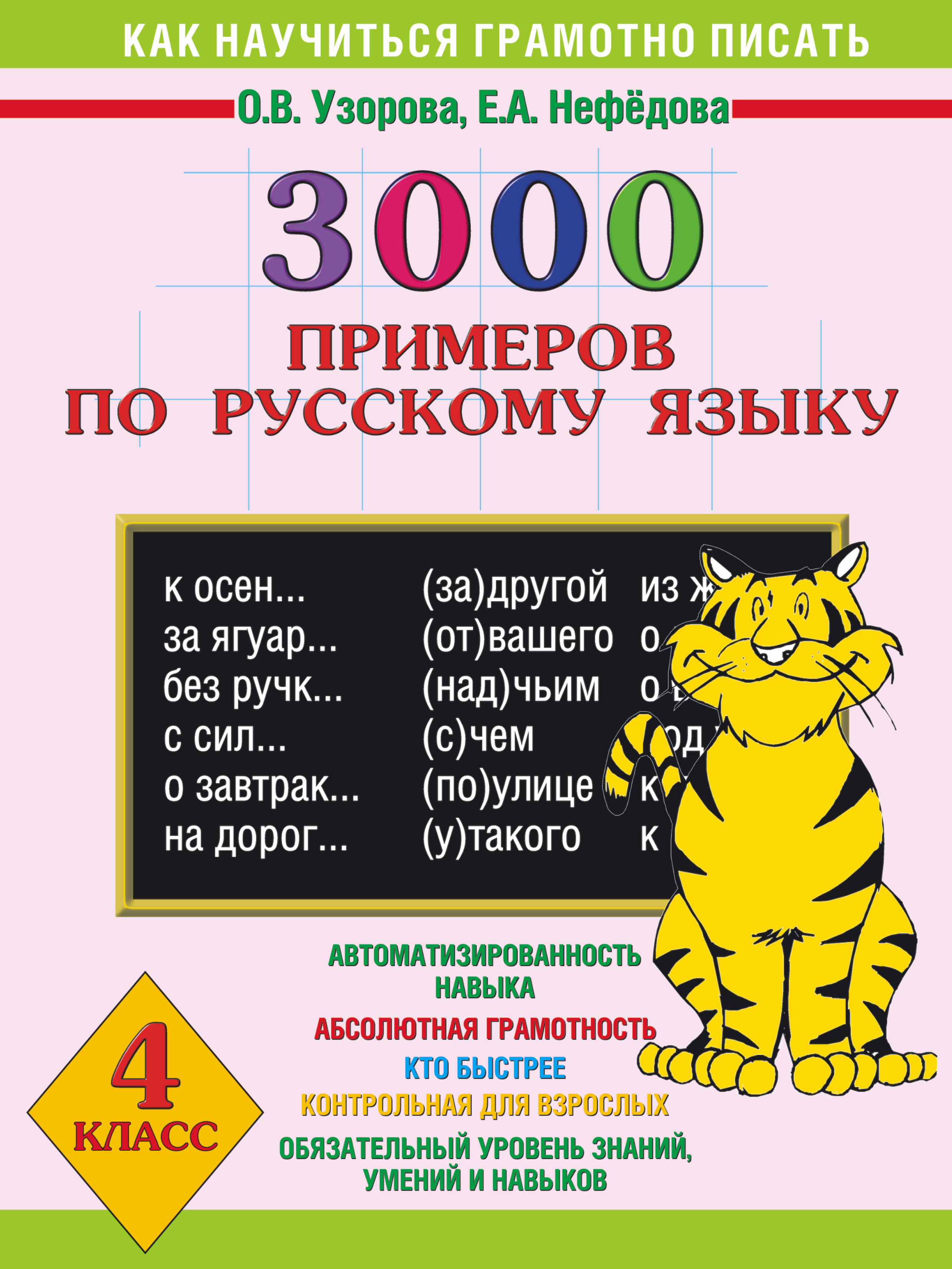 3000 примеров по русскому языку. 4 класс Читай-город