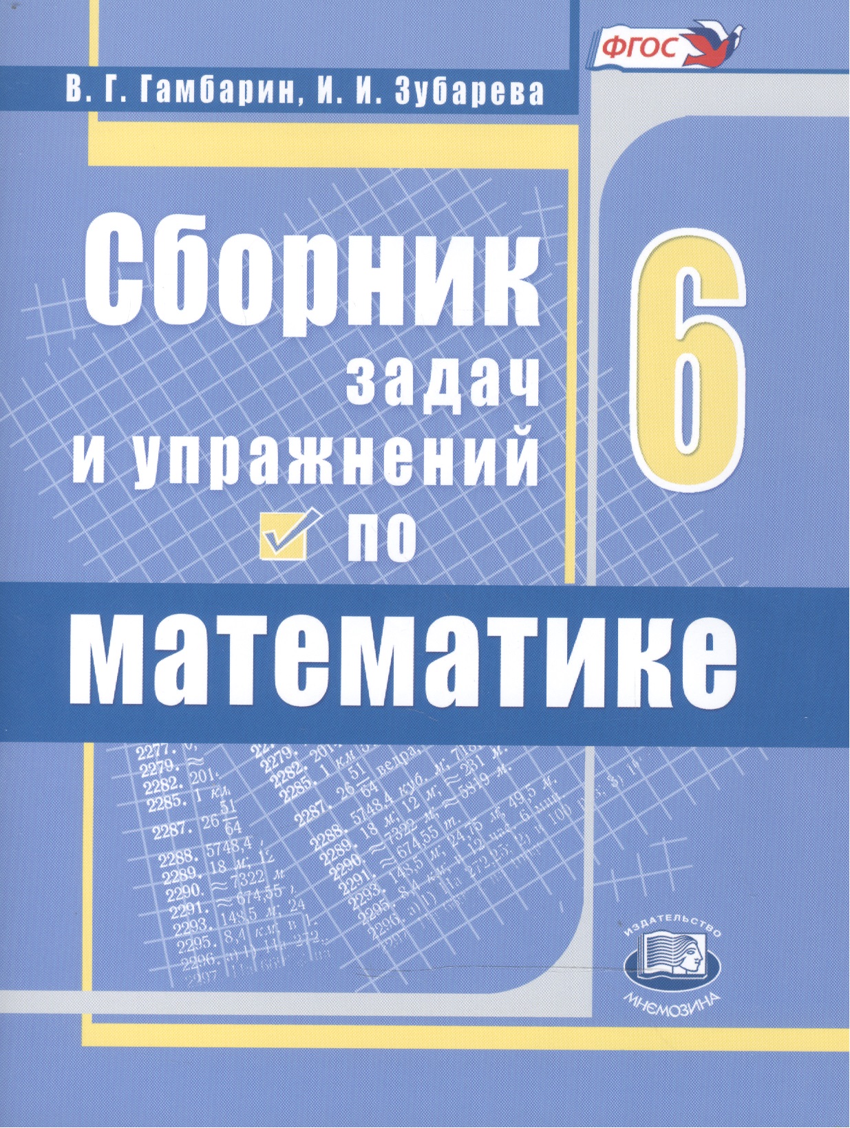 Сборник задач и упражнений по математике. 6 класс. Учебное пособие для учащихся общеобразовательных организаций Читай-город