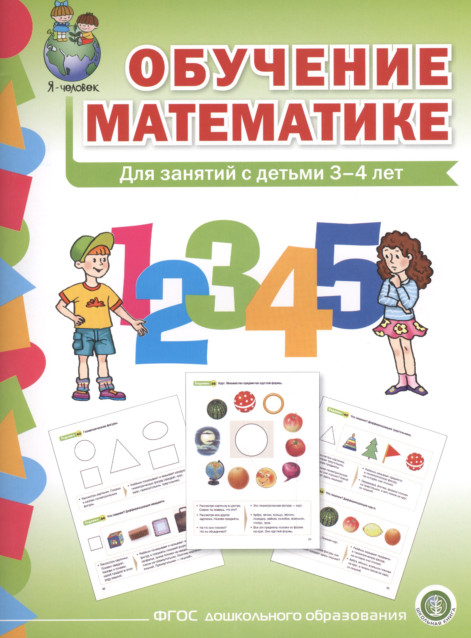 Обучение математике (3+) Младшая группа Формирование первонач… (мПрСчР) (ФГОС ДО) Читай-город