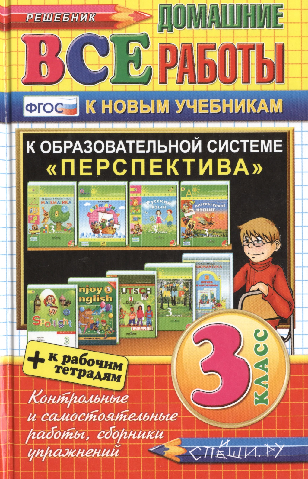 Все домашние работы за 3 класс. Перспектива. ФГОС (к новым учебникам) Читай-город