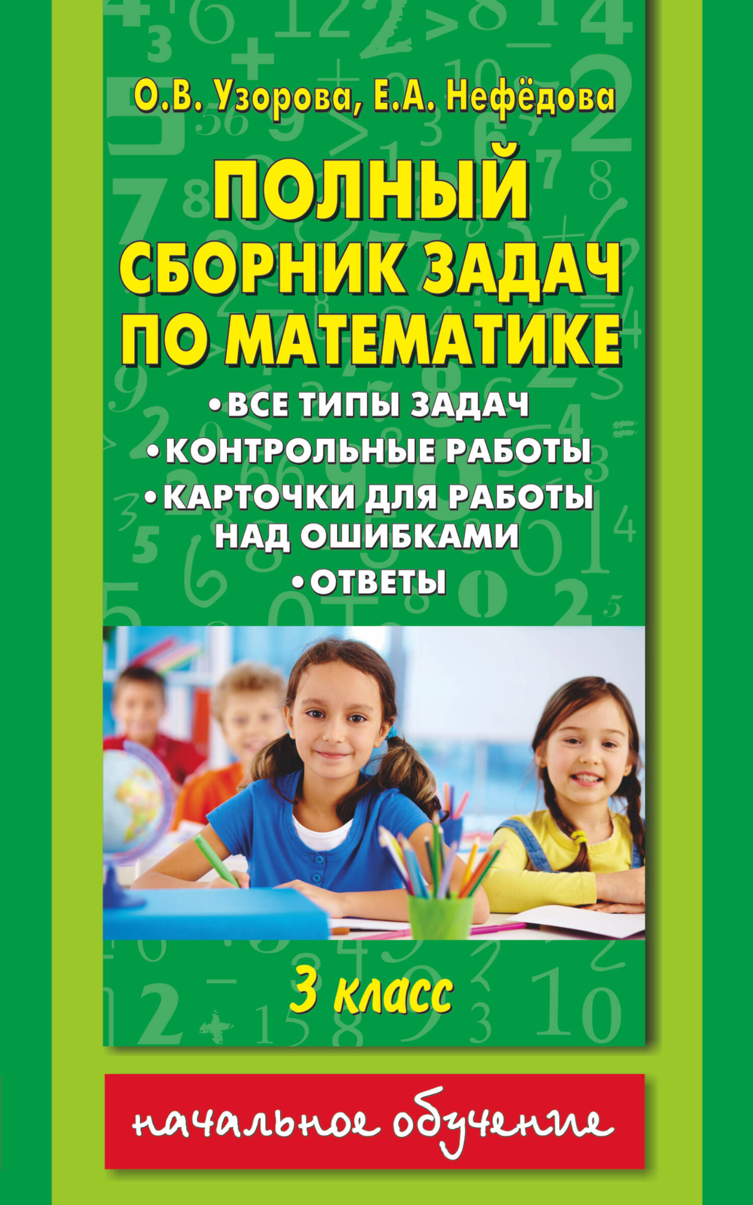 Полный сборник задач по математике: все типы задач: контрольные работы: карточки для работы над ошибками: ответы: 3 класс Читай-город
