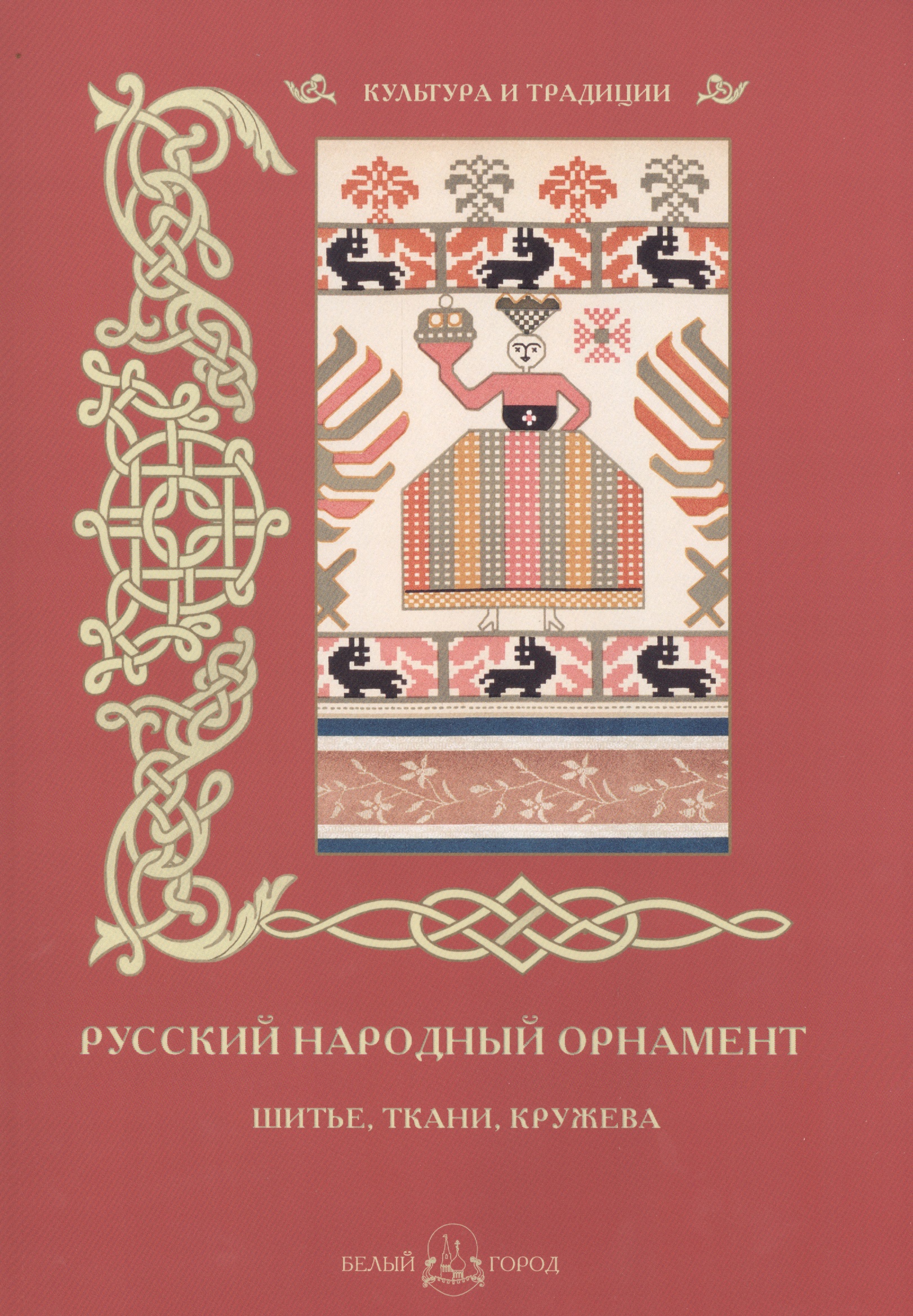 Русский народный орнамент. Шитье, ткани, кружева Читай-город