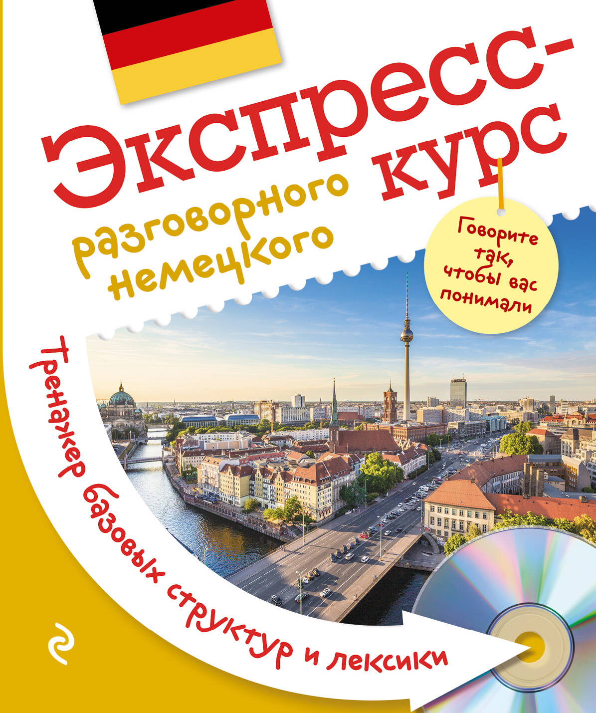 Экспресс-курс разговорного немецкого. Тренажер базовых структур и лексики + CD Читай-город