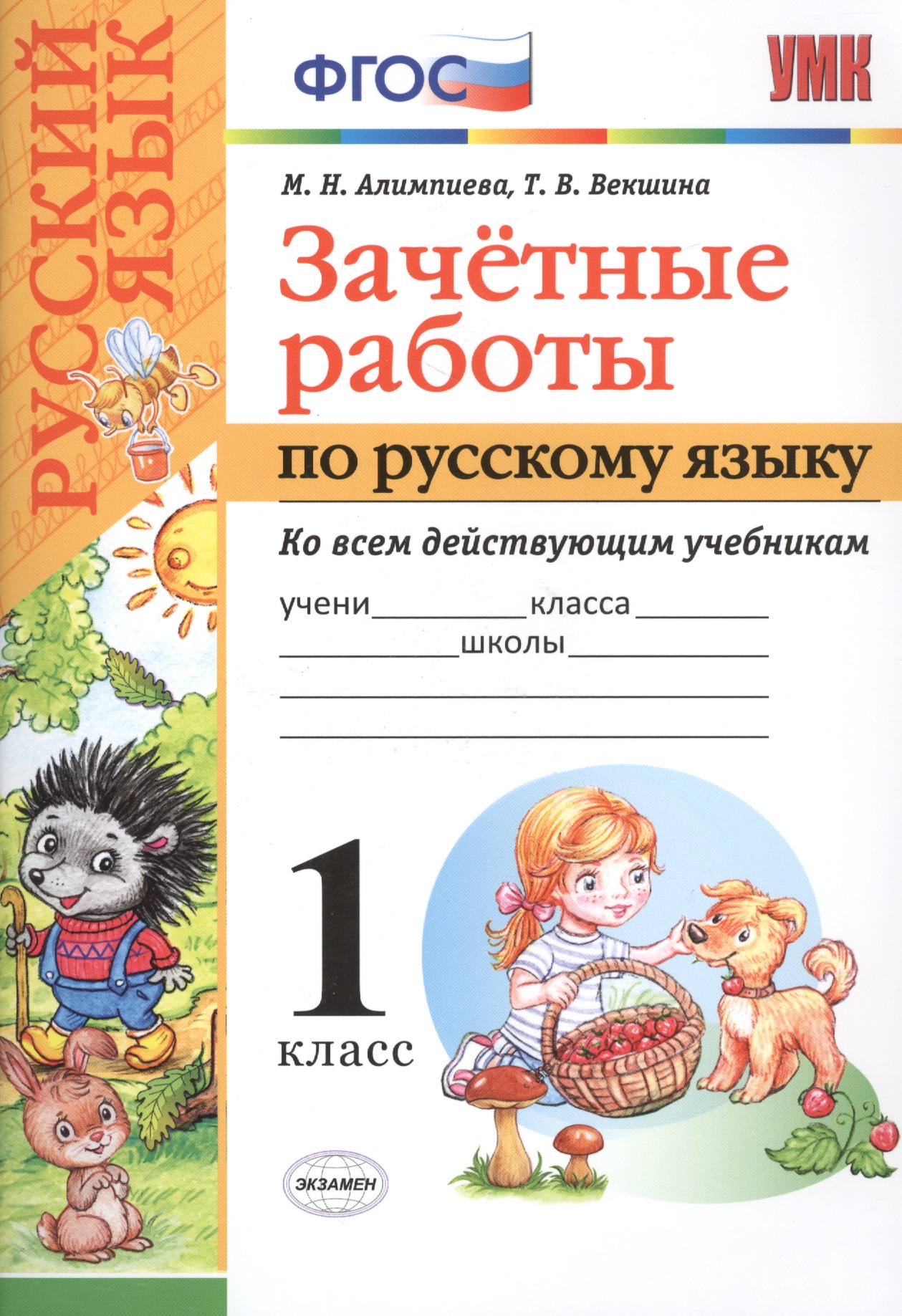 Зачетные работы. Русский язык. 1 класс. ФГОС (к новым учебникам) Читай-город