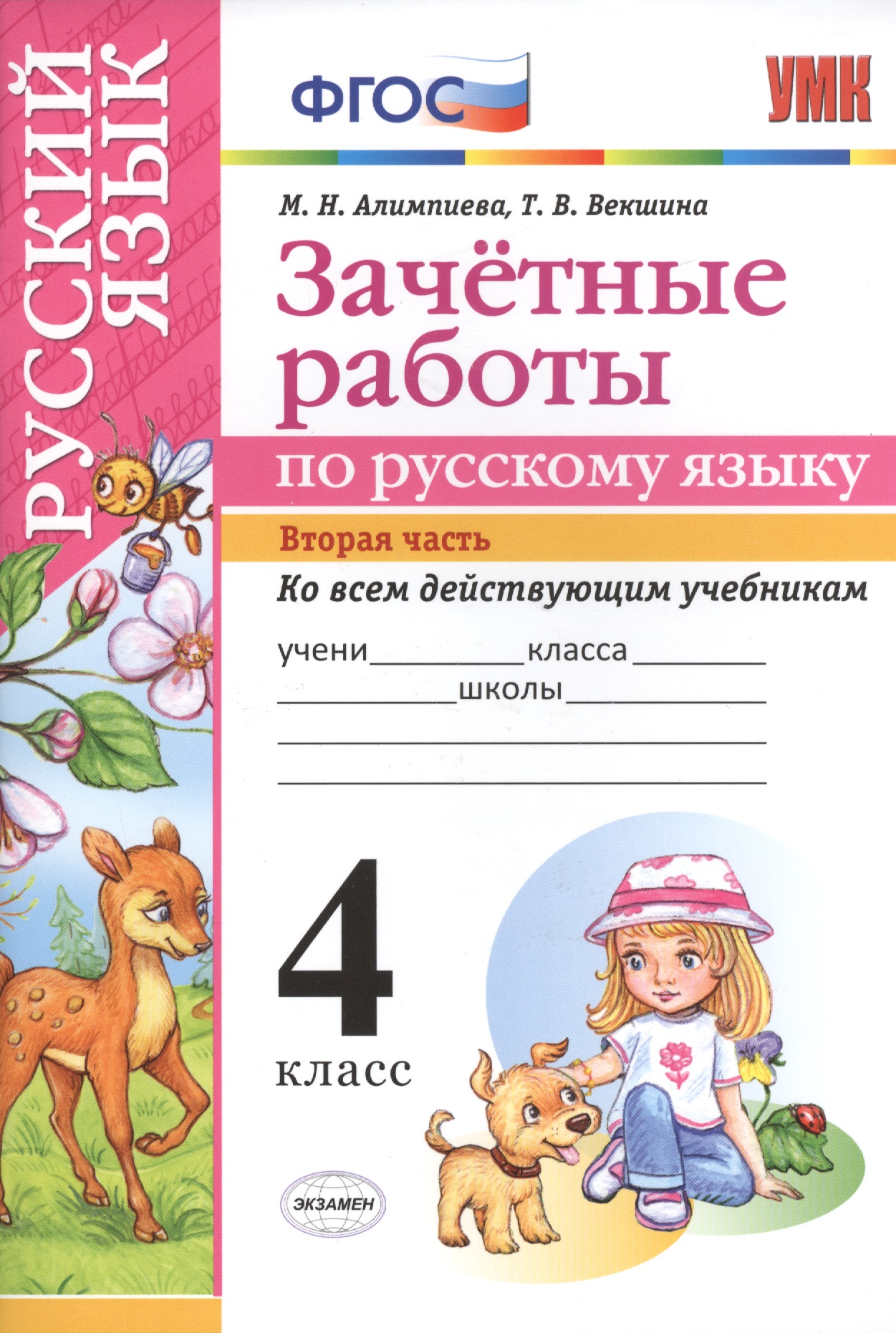 Зачетные работы. Русский язык. 4 класс. ч.2. ФГОС (к новым учебникам) Читай-город